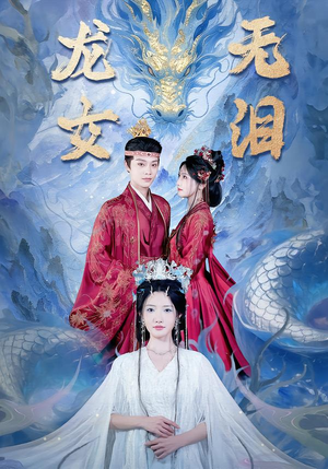 龙女无泪（81集）免费观看短剧就是爽