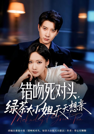 错吻死对头，绿茶大小姐天天想亲（60集）好看短剧抢先看