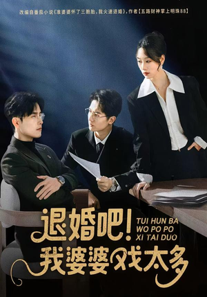 退婚吧！我婆婆戏太多（60集）免费观看最新热门短剧全集