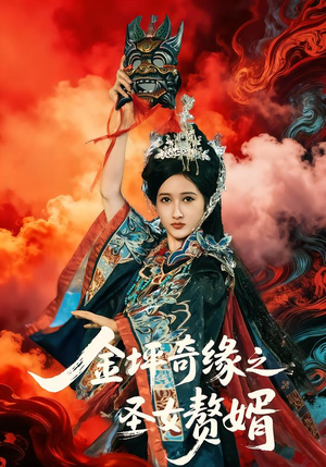 金坪奇缘之圣女赘婿（55集）短剧全剧终在线连看