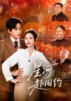 星河赴旧约（80集）火爆热门短剧来袭好看又上头