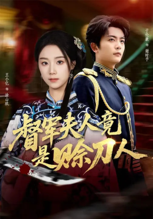 督军夫人竟是赊刀人（83集）热门短剧抢先看全集