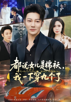 都说女儿是棉袄，我一下穿九个了（74集）全集免费观看的短剧资源