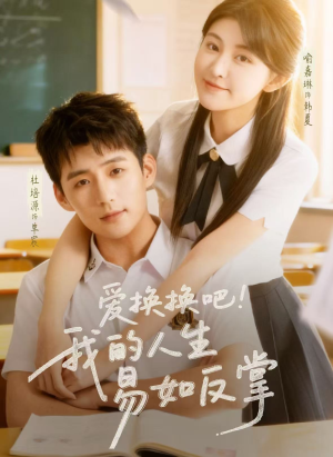 爱换换吧！我的人生易如反掌（64集）精彩短剧视频持续更新中