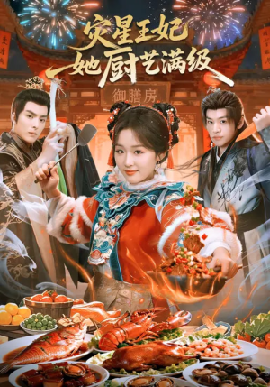 灾星王妃她厨艺满级（61集）短剧全集完整版