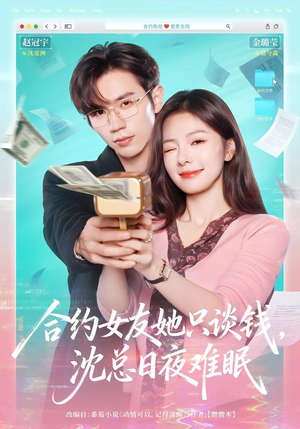合约女友她只谈钱，沈总日夜难眠（74集）排行榜上的短剧免费看