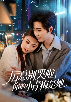 厉总别哭啦，你的小青梅是她（70集）超级好看的短剧追完不后悔