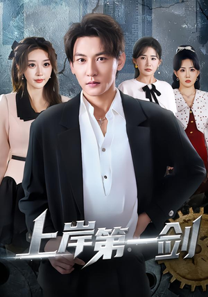 上岸第一剑（70集）热门古装短剧推荐