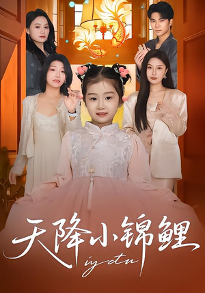 天降小锦鲤（80集）红果短剧免费看全剧