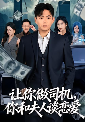 让你做司机，你和夫人谈恋爱（70集）最新精彩短剧抢先看