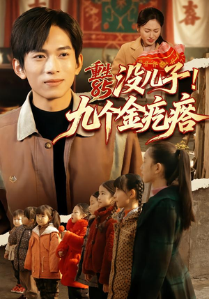 重生85没儿子！九个金疙瘩（70集）热门短剧在线观看