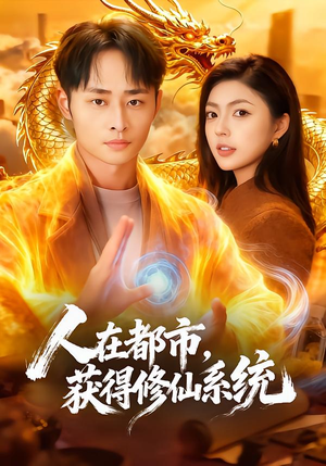 人在都市，获得修仙系统（99集）喜欢短剧的来一起追剧吧