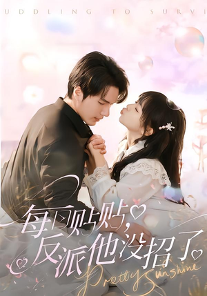 每日贴贴反派他没招了（80集）无广告畅享短剧视觉盛宴