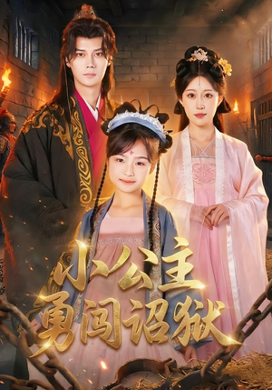 小公主勇闯诏狱（72集）排行榜前十短剧免费观看网站