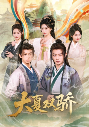 大夏双骄（106集）短剧推荐我每天持续更新