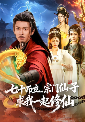 七十而立，宗门仙子求我一起修仙（79集）精彩短片好剧推荐
