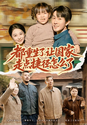 都重生了，让国家走点捷径怎么了（73集）一口气追完全集短剧