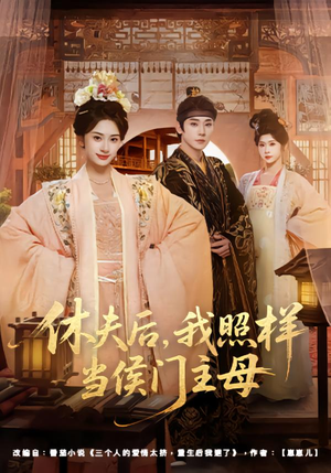 休夫后，我照样当侯门主母（75集）最火短剧热播中