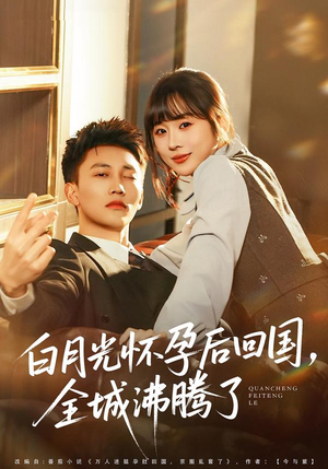 白月光怀孕后回国，全城沸腾了（67集）免费看短剧全集