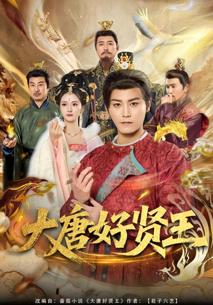 大唐好贤王（80集）独家短剧资源免费分享