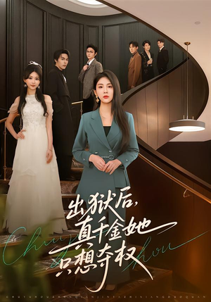 出狱后，真千金她只想夺权（70集）好看的短剧追到爽