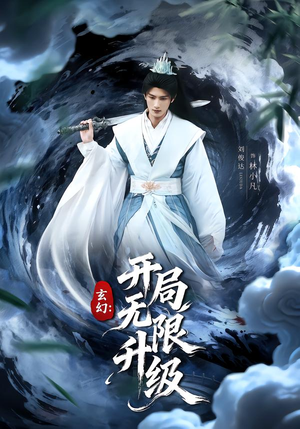 玄幻：开局无限升级（82集）高清无码短剧免费看