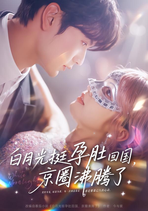 白月光挺孕肚回国，京圈沸腾了（79集）免费观看最新热门短剧大结局