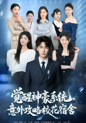 觉醒神豪系统，意外攻略校花宿舍（81集）上头短剧一口气看完系列