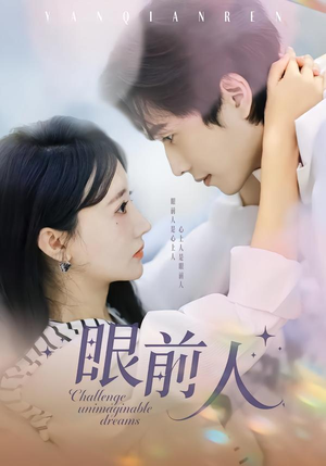 眼前人（51集）短剧追到爽热门短剧抢先看