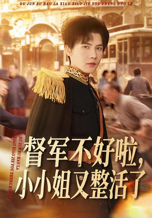 督军不好啦，小小姐又整活了（98集）短剧合集导演剪辑版