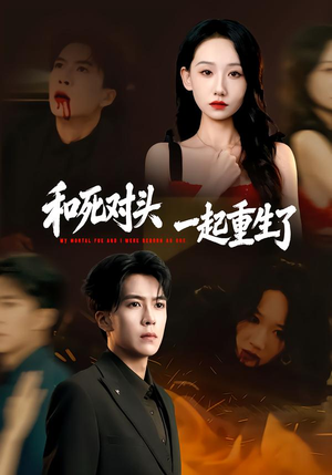 和死对头一起重生了（80集）免费在线观看短剧大结局