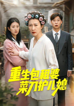 重生包租婆菜刀护儿媳（50集）韩国短剧精彩片段