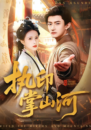 执印掌山河（90集）精彩短剧随心推