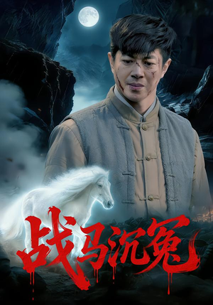 战马沉冤（50集）古装宫斗短剧推荐