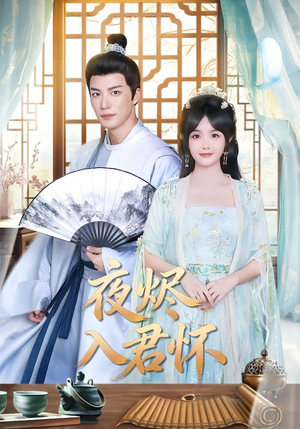 夜烬入君怀（80集）一口气看完了整部短剧