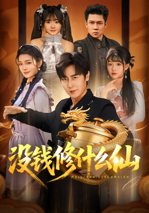 没钱修什么仙（65集）短剧终章免费大放送