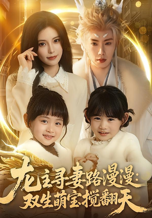 龙主寻妻路漫漫：双生萌宝搅翻天（70集）男女都爱看的短剧