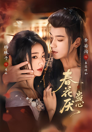 春花厌蛊心（70集）热门短剧推荐点击链接看全集