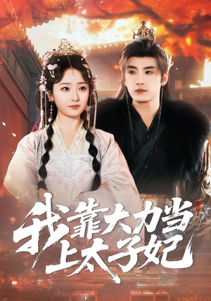 我靠大力当上太子妃（100集）短剧终极大结局合集