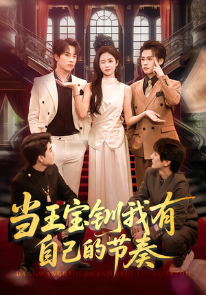 当王宝钏我有自己的节奏（70集）从开头一口气看到短剧大结局