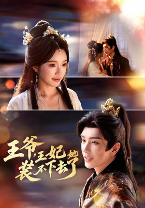 王爷，王妃她装不下去了（66集）短剧这部剧太好看了