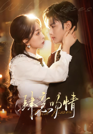 肆意吻情（80集）深夜短剧精彩分享