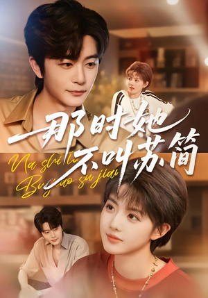 那时她不叫苏简（59集）推荐热门短剧下集更精彩