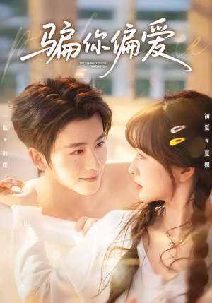 骗你偏爱（60集）热门短剧在线观看
