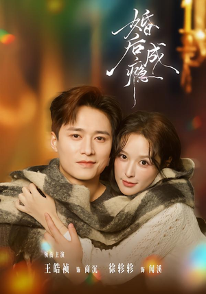 婚后成瘾（85集）真的爱了这部短剧太好看