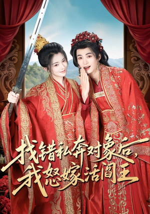 找错私奔对象后，我怒嫁活阎王（80集）每日分享不一样的短剧