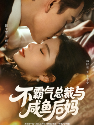 不霸气总裁与咸鱼后妈（74集）一毛不花追完整部短剧