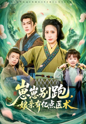 崽崽别跑，娘亲有亿点医术（81集）精彩短剧天天看