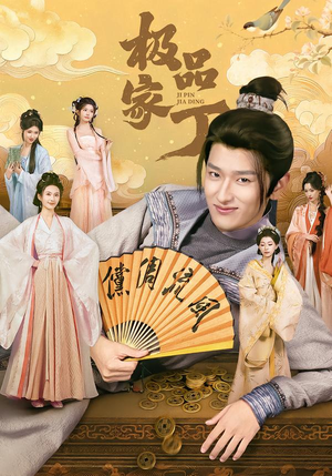 极品家丁（96集）这个短剧最近超火