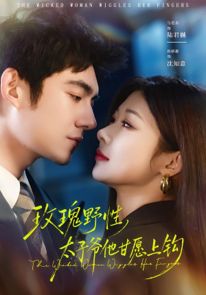 玫瑰野性，太子爷他甘愿上钩（82集）番茄短剧免费看